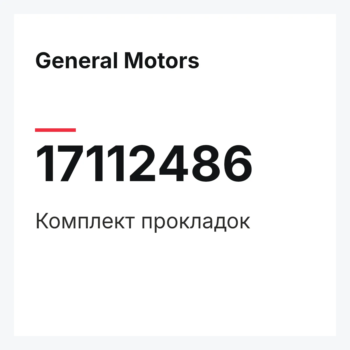 General Motors 17112486 — Комплект прокладок