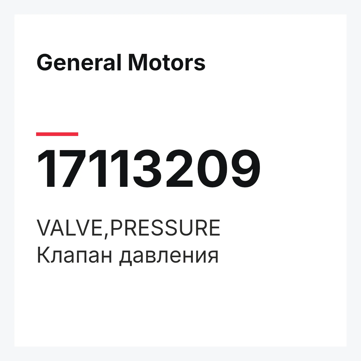 General Motors 17113209 — VALVE,PRESSURE