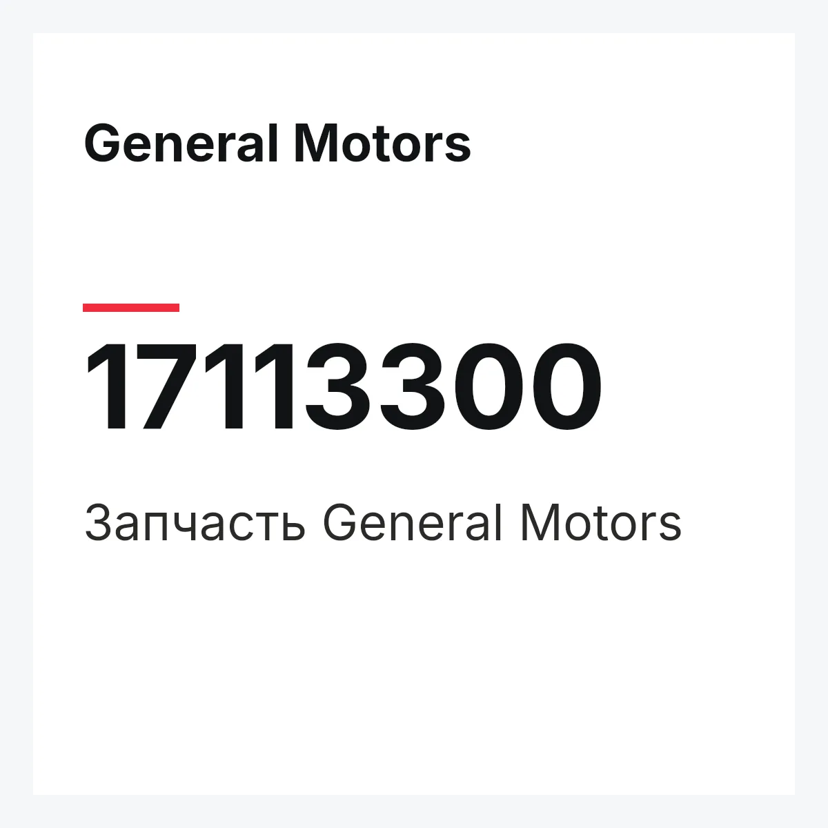 General Motors 17113300 — Деталь