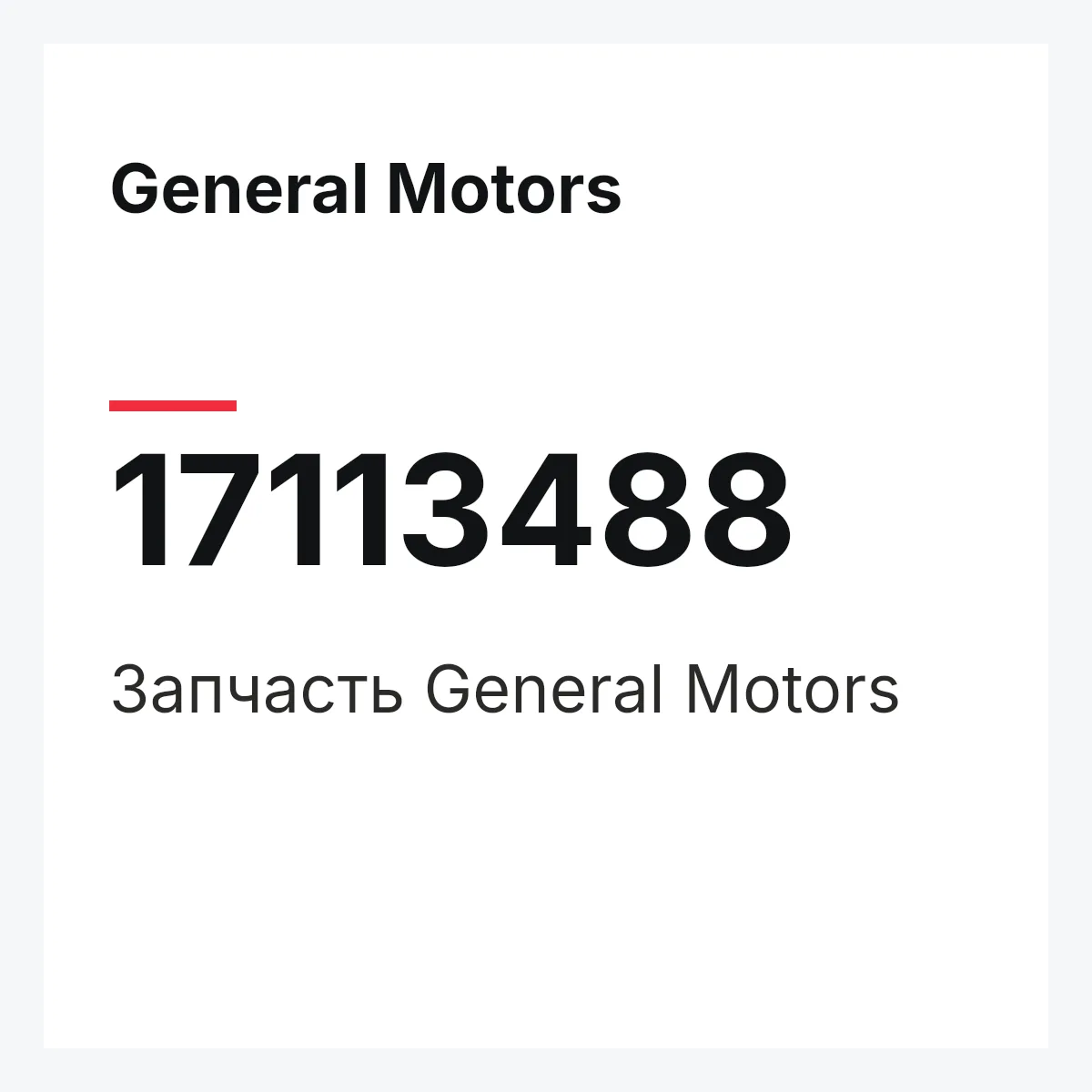 General Motors 17113488 — Деталь