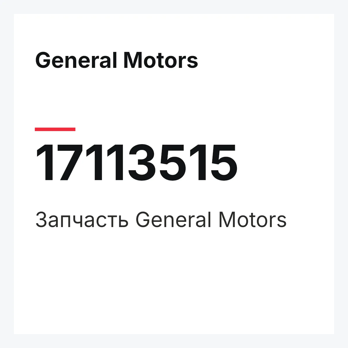 General Motors 17113515 — Деталь