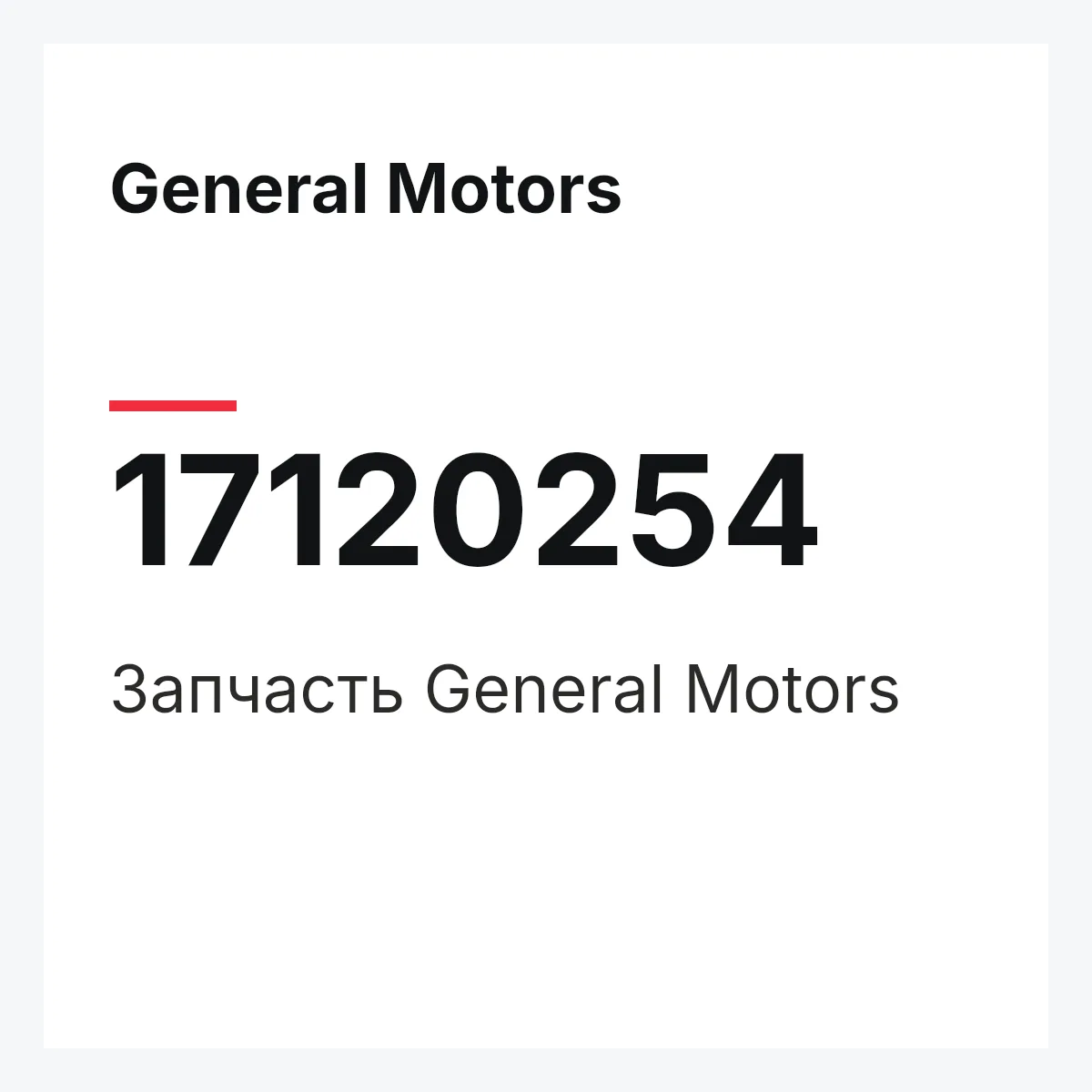 General Motors 17120254 — Деталь