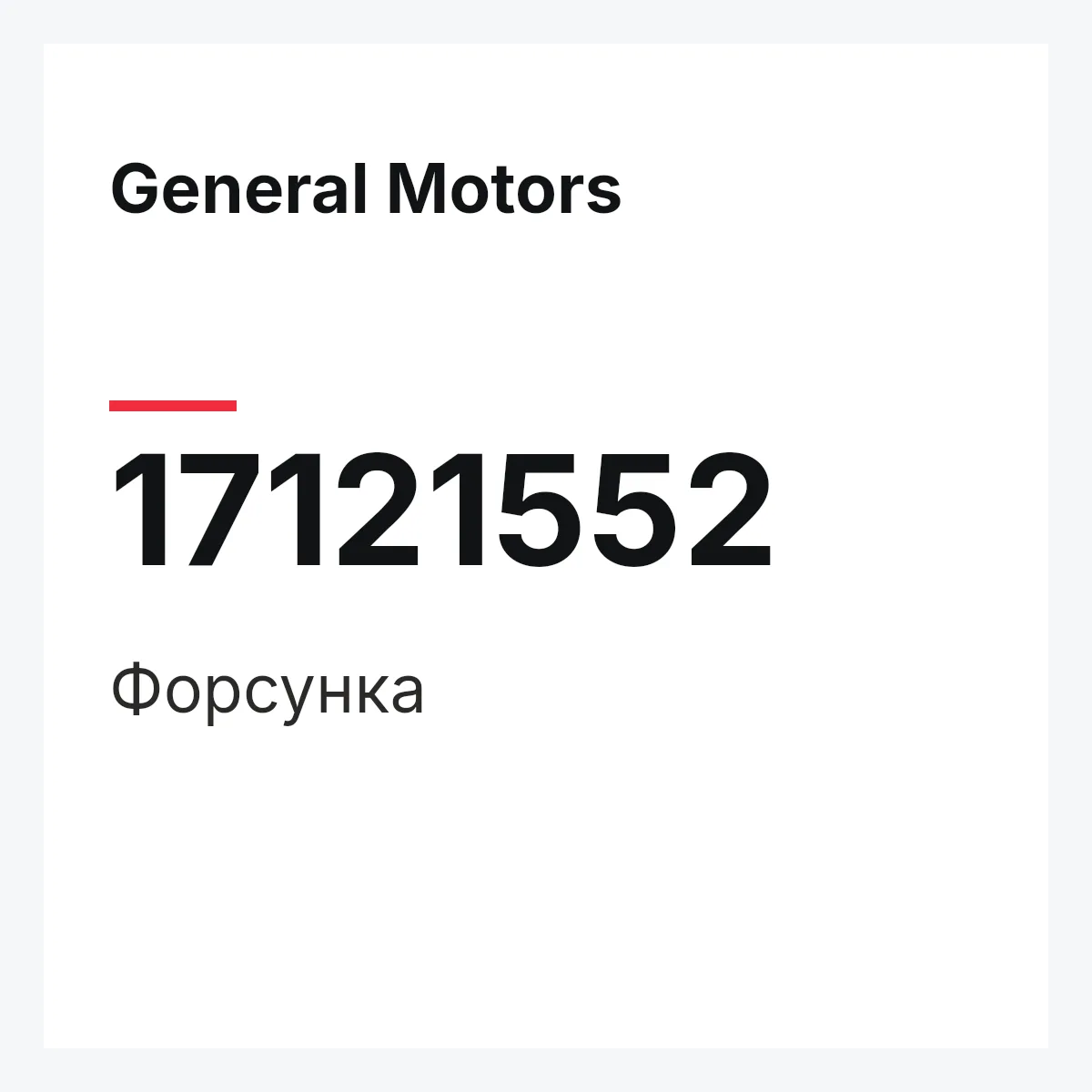 General Motors 17121552 — Форсунка