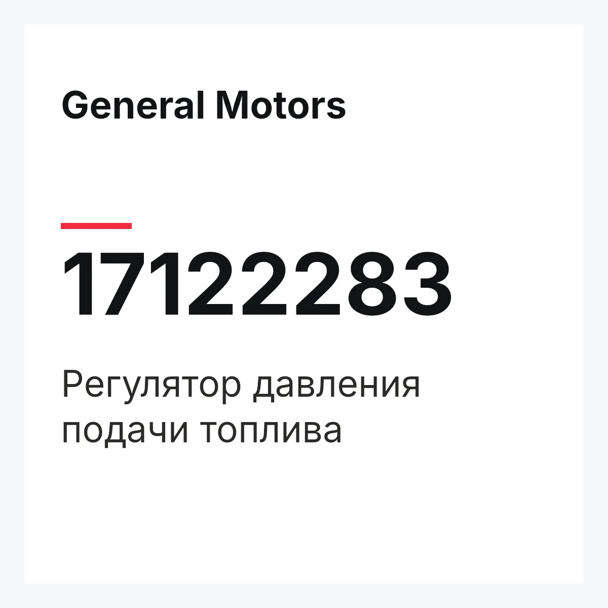 General Motors 17122283 — Регулятор давления подачи топлива