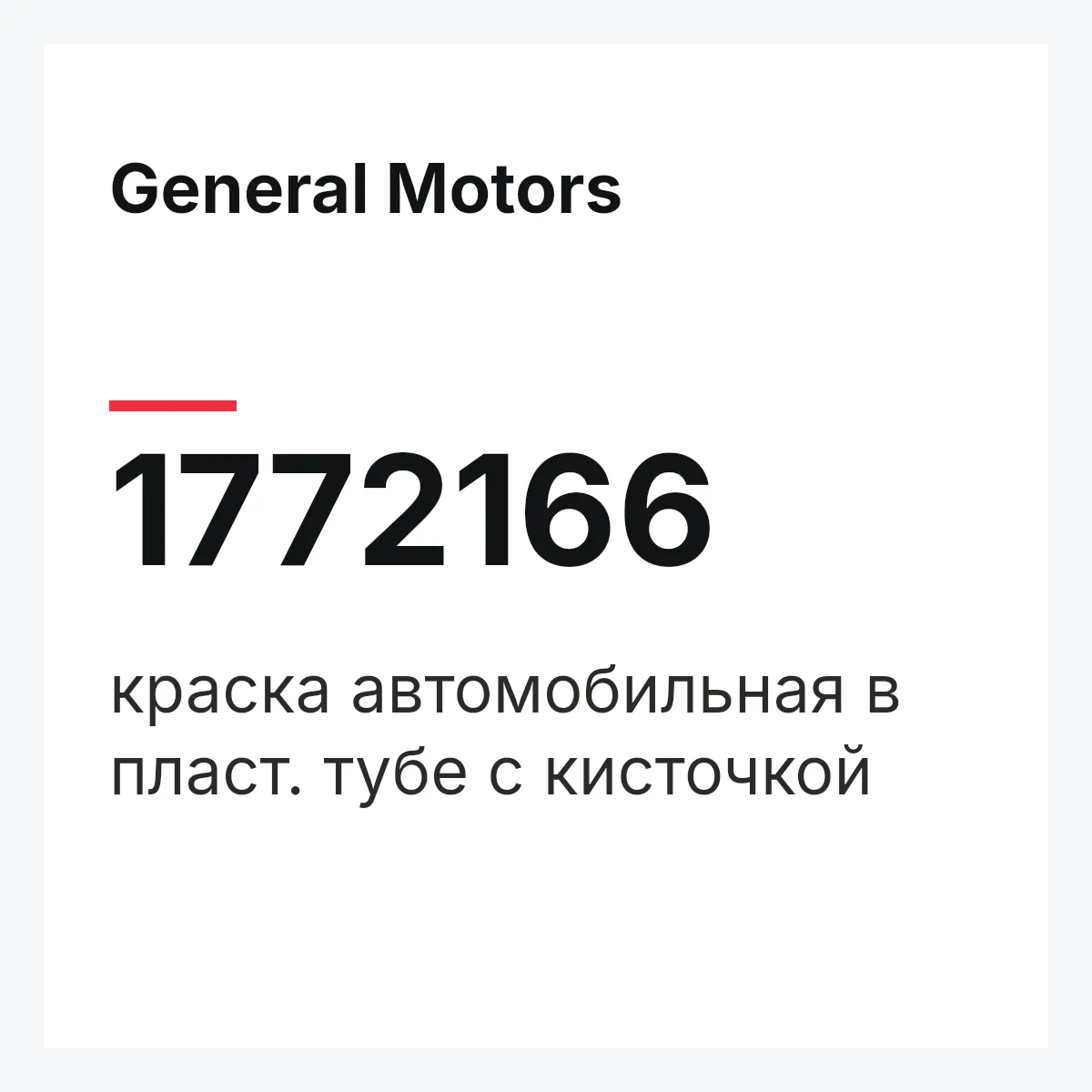 General Motors 1772166 — краска автомобильная в пласт. тубе с кисточкой