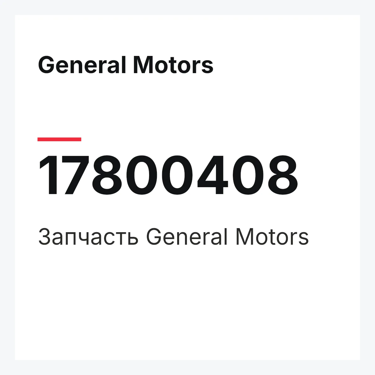 General Motors 17800408 — Деталь