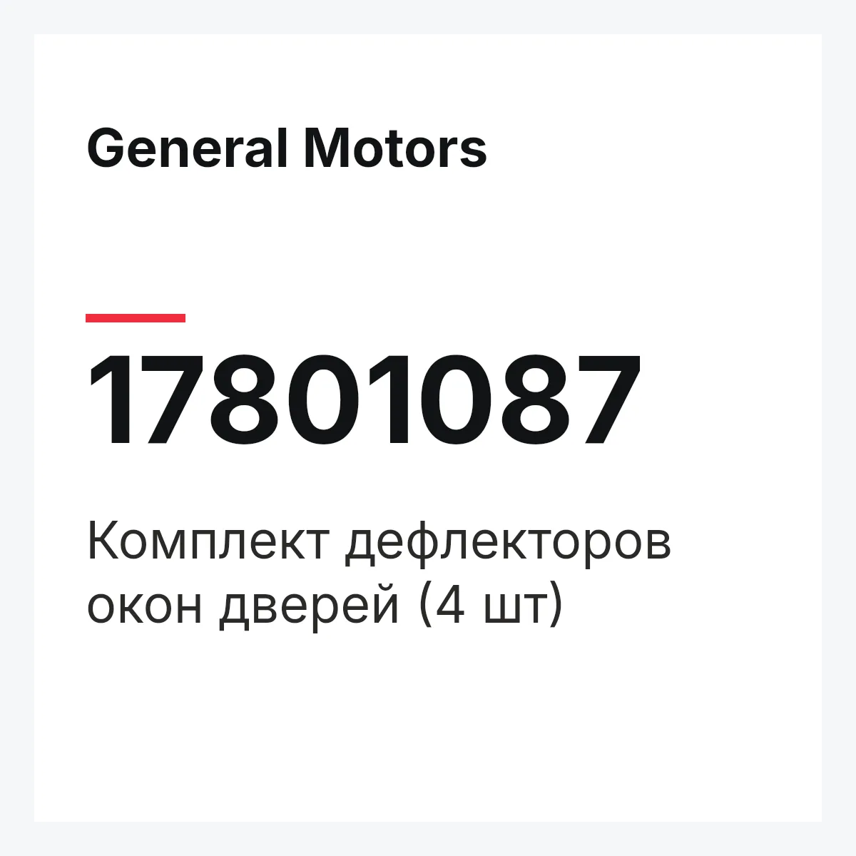 General Motors 17801087 — Комплект дефлекторов окон дверей (4 шт)