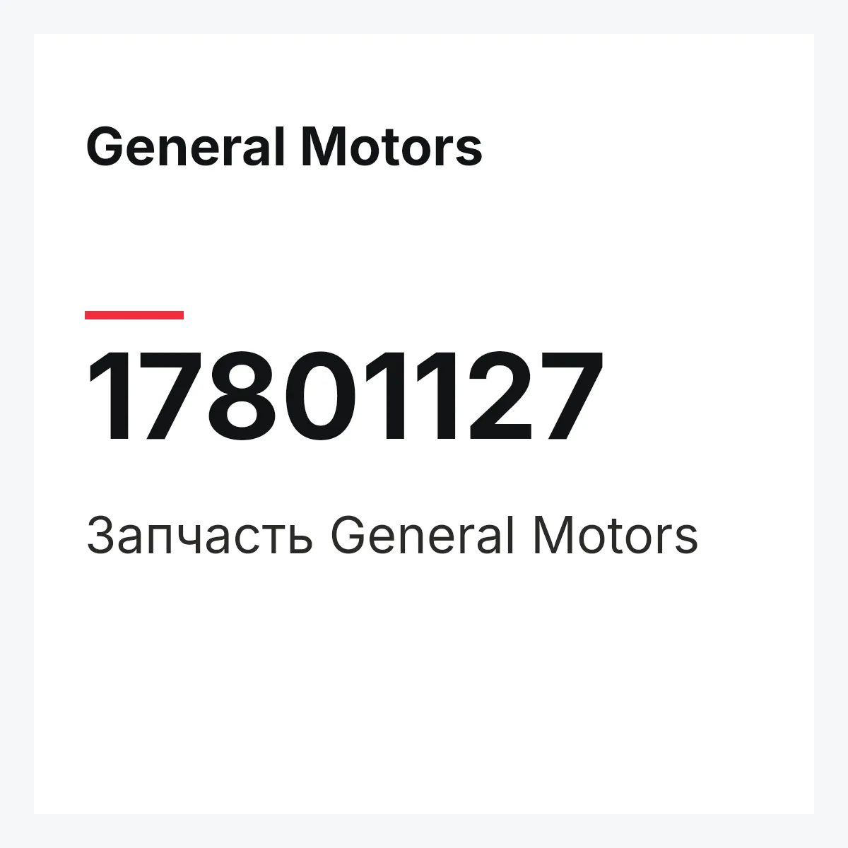 General Motors 17801127 — Деталь