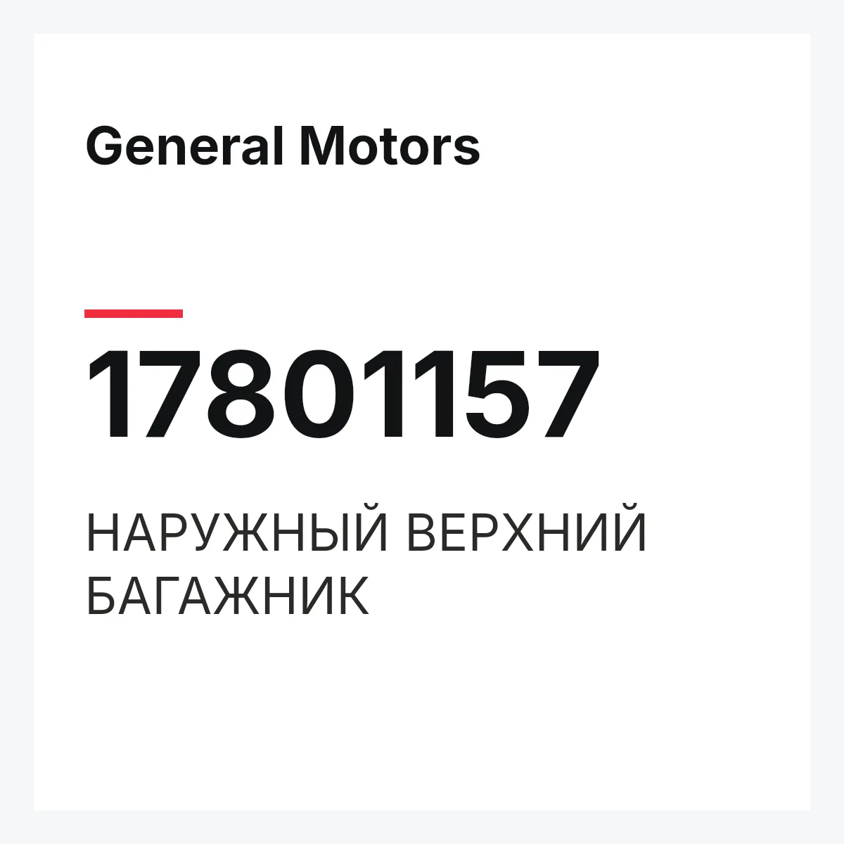 General Motors 17801157 — НАРУЖНЫЙ ВЕРХНИЙ БАГАЖНИК