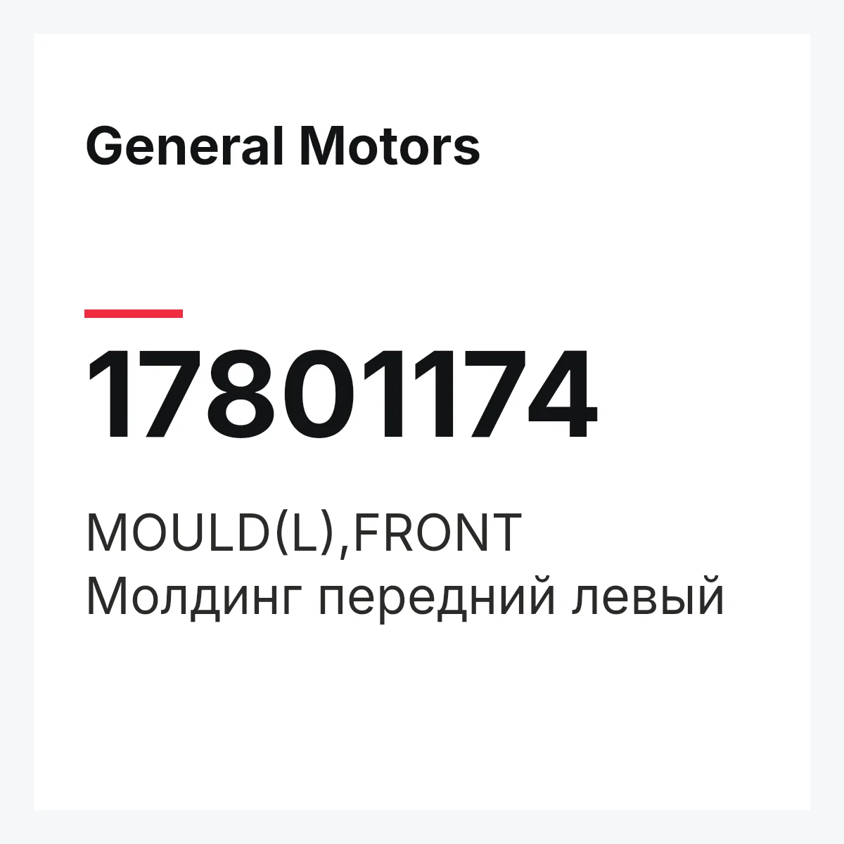 General Motors 17801174 — MOULD(L),FRONT