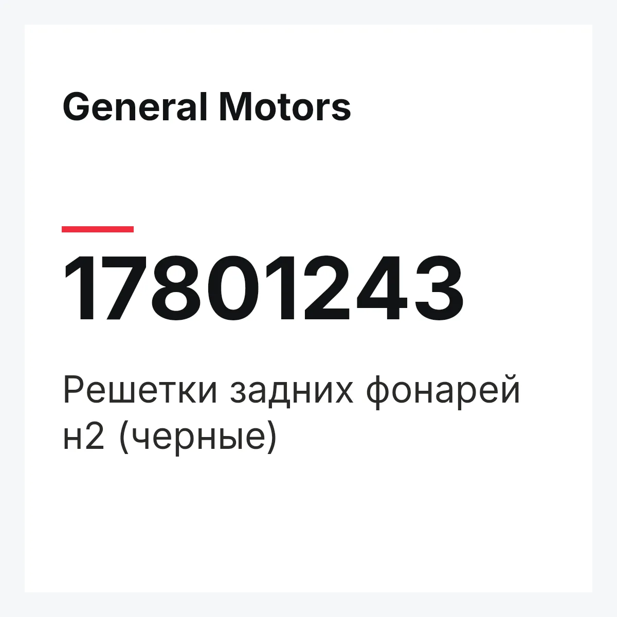 General Motors 17801243 — Решетки задних фонарей н2 (черные)