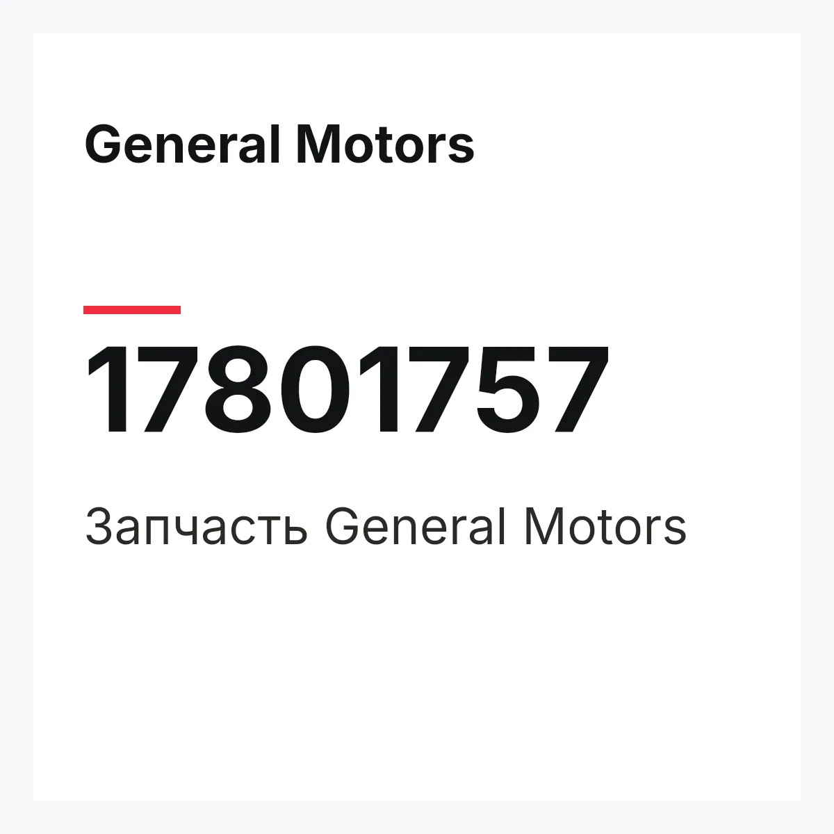 General Motors 17801757 — Деталь