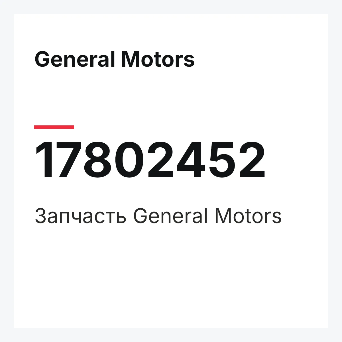 General Motors 17802452 — Деталь