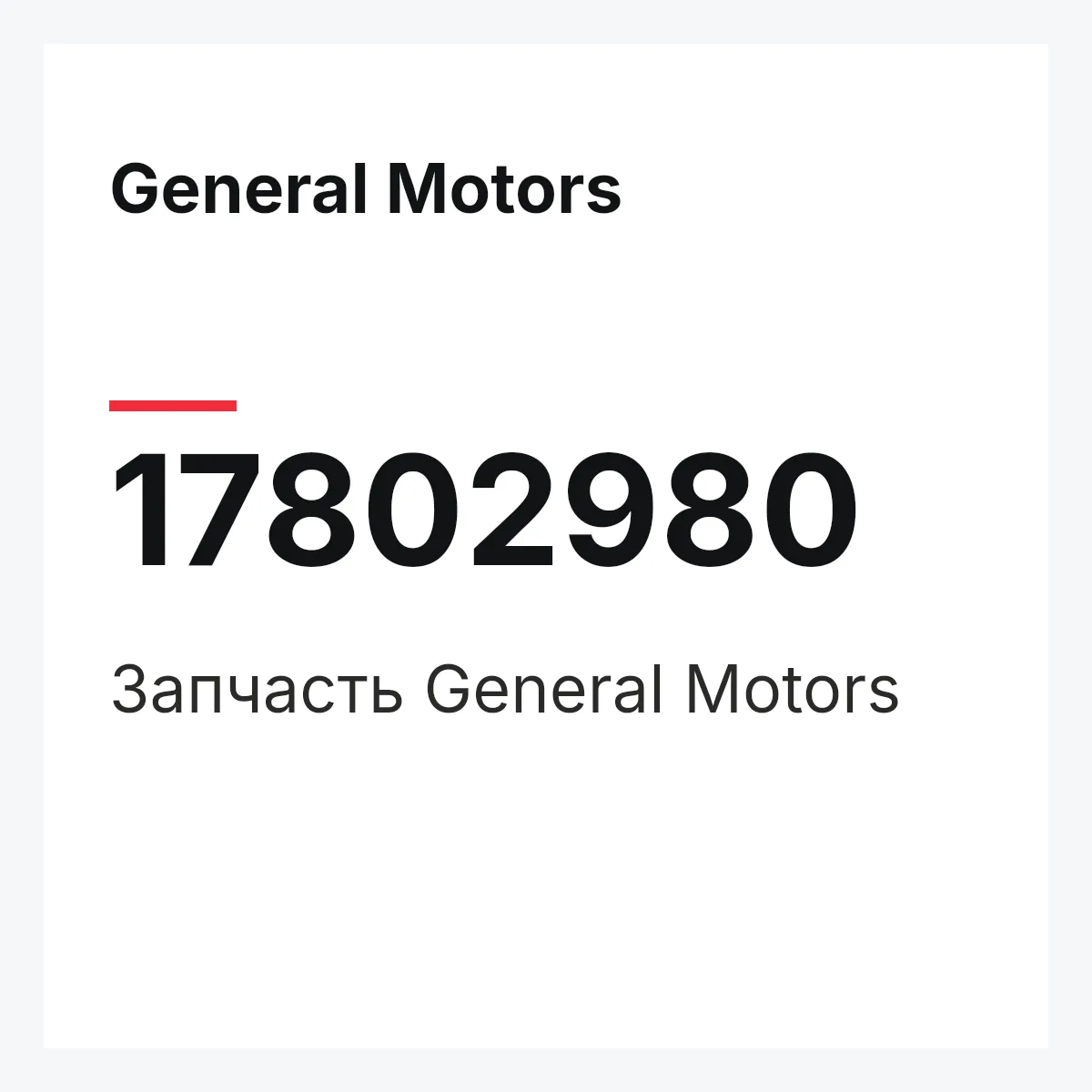 General Motors 17802980 — Деталь