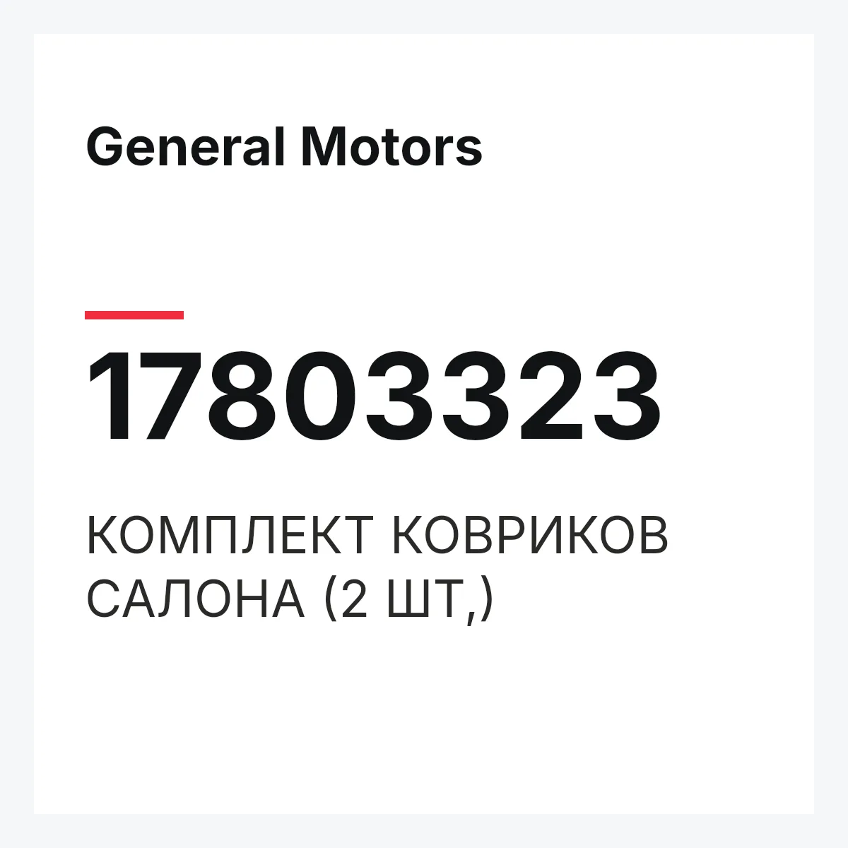 General Motors 17803323 — КОМПЛЕКТ КОВРИКОВ САЛОНА (2 ШТ,)