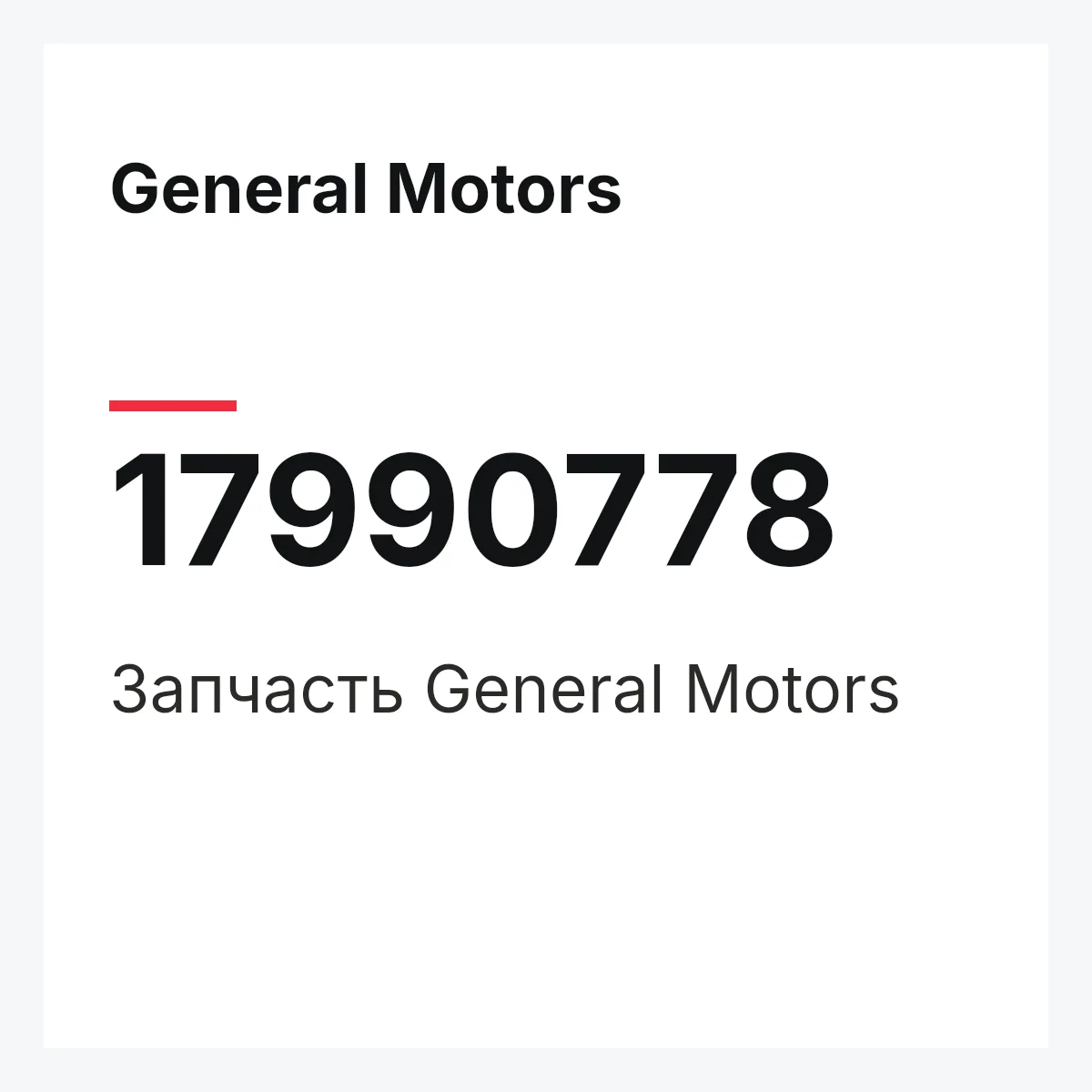 General Motors 17990778 — Деталь