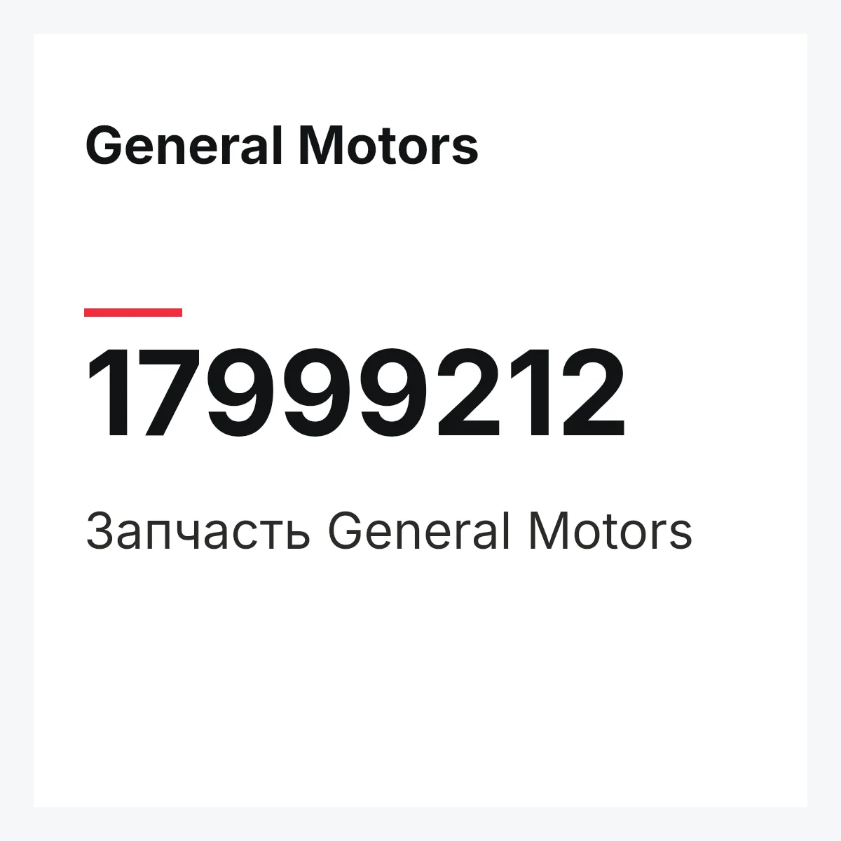 General Motors 17999212 — Деталь