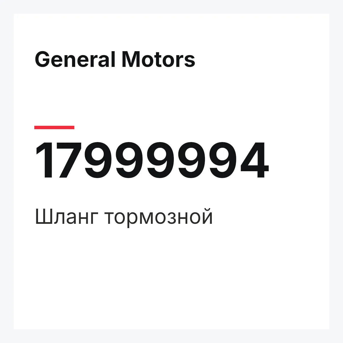General Motors 17999994 — Шланг тормозной