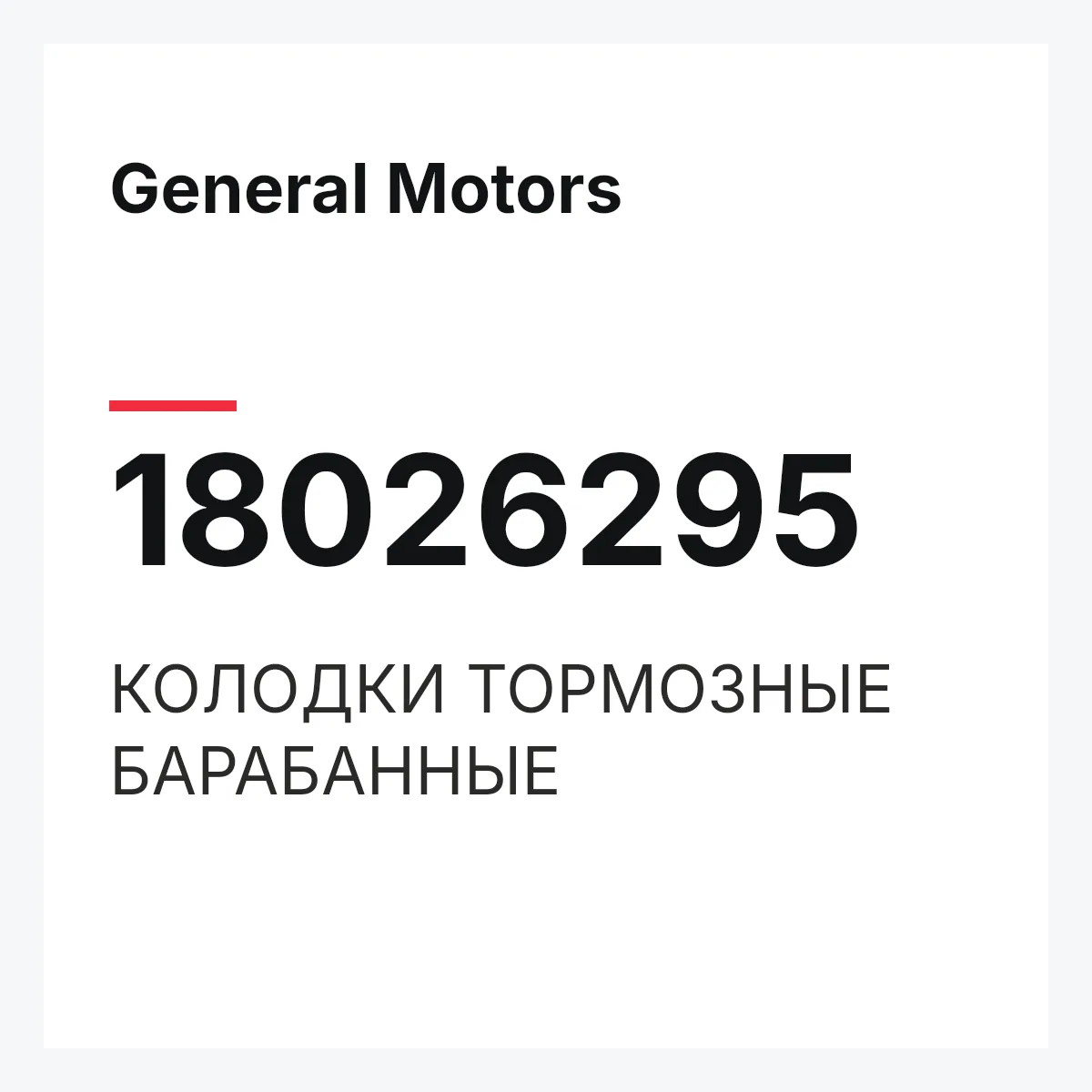 General Motors 18026295 — КОЛОДКИ ТОРМОЗНЫЕ БАРАБАННЫЕ