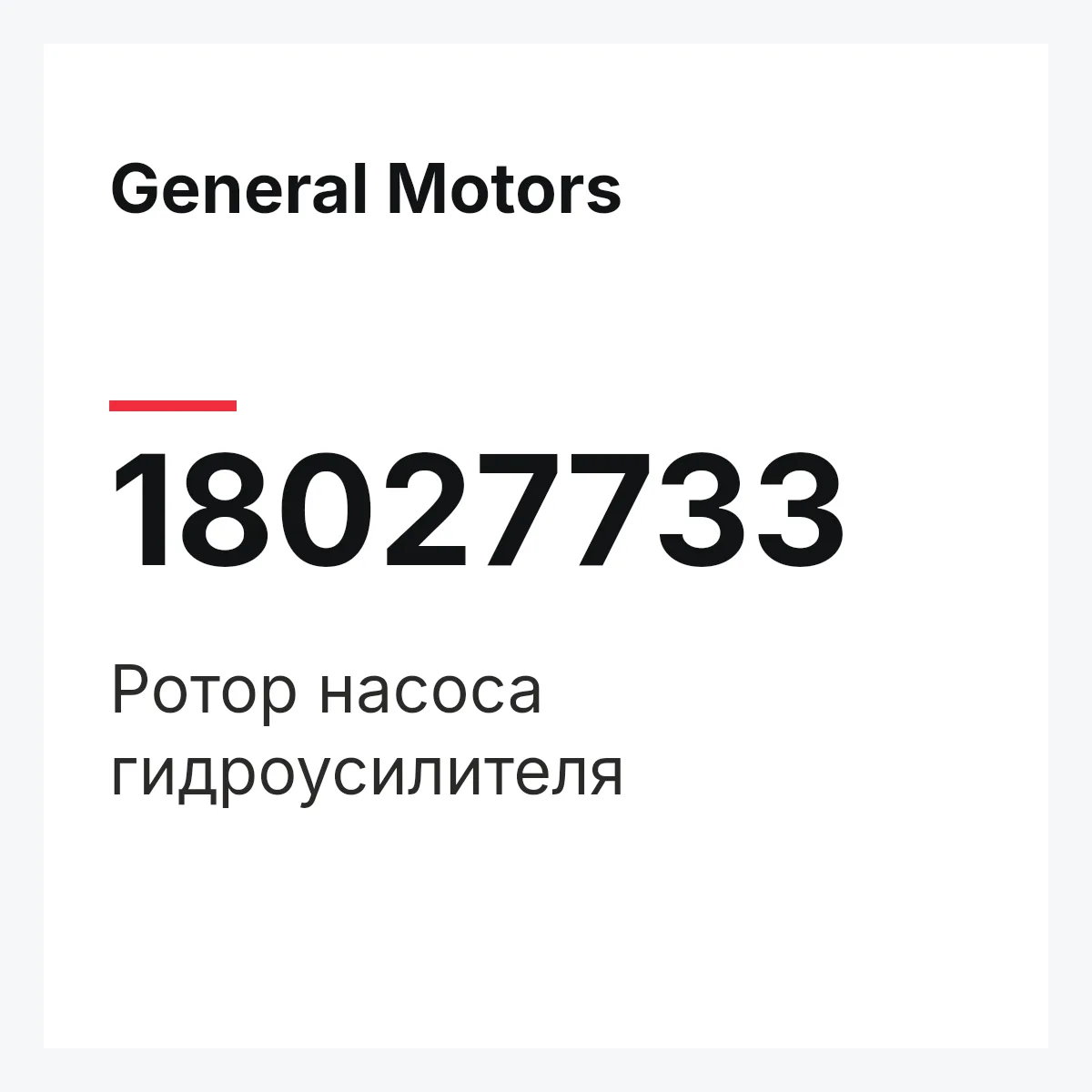 General Motors 18027733 — ROTOR ASSY, STEERING PUMP