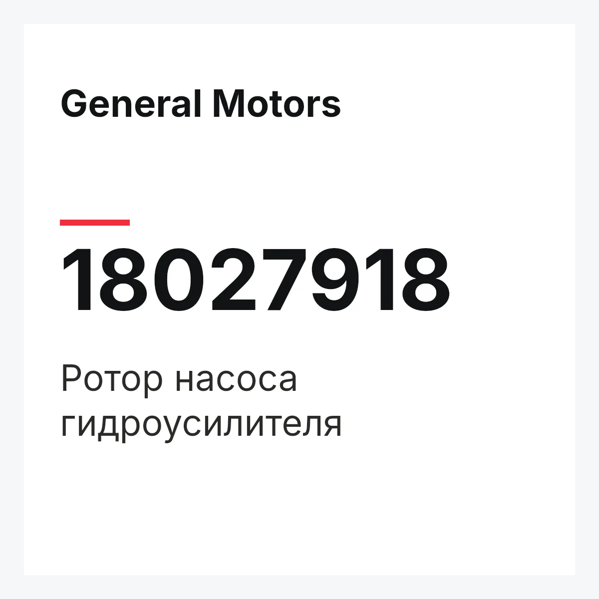 General Motors 18027918 — ROTOR ASSY, STEERING PUMP