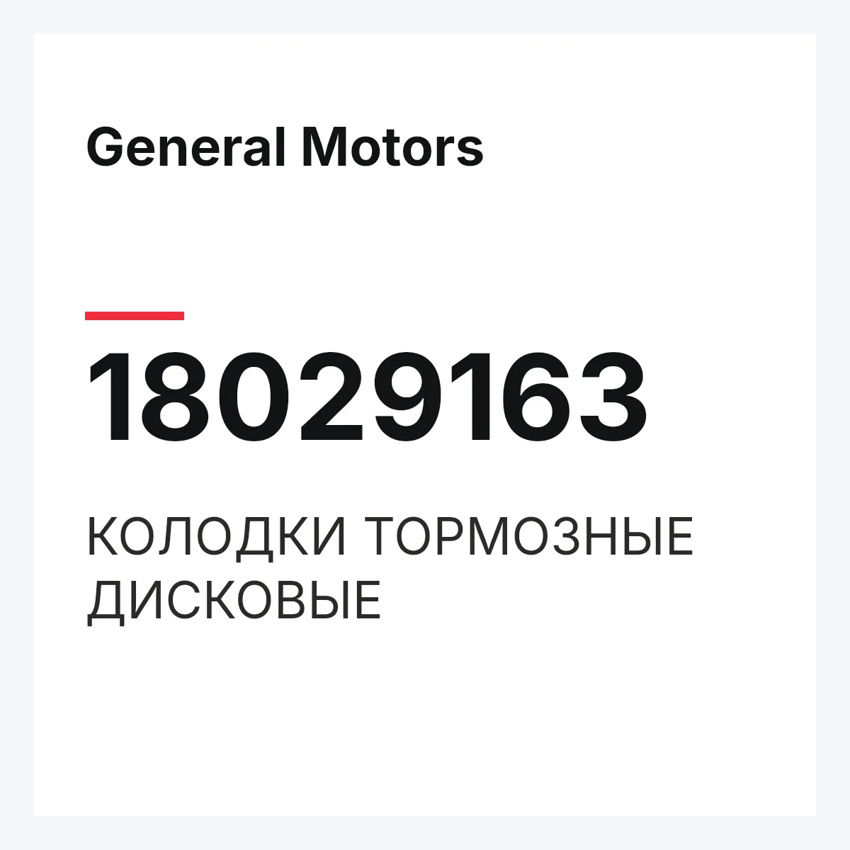 General Motors 18029163 — КОЛОДКИ ТОРМОЗНЫЕ ДИСКОВЫЕ