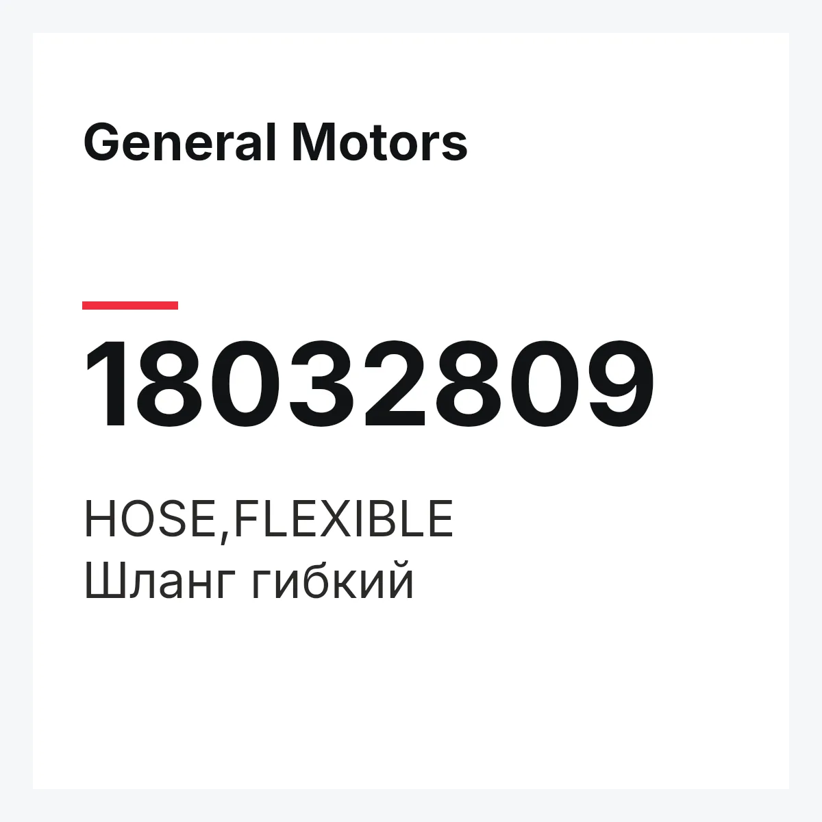 General Motors 18032809 — HOSE,FLEXIBLE