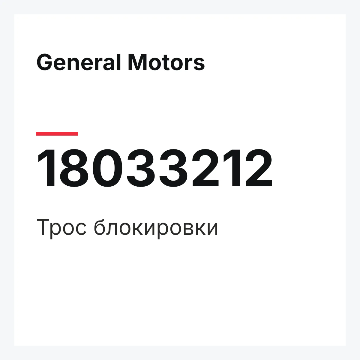 General Motors 18033212 — CABLE INTER LOCK-USA