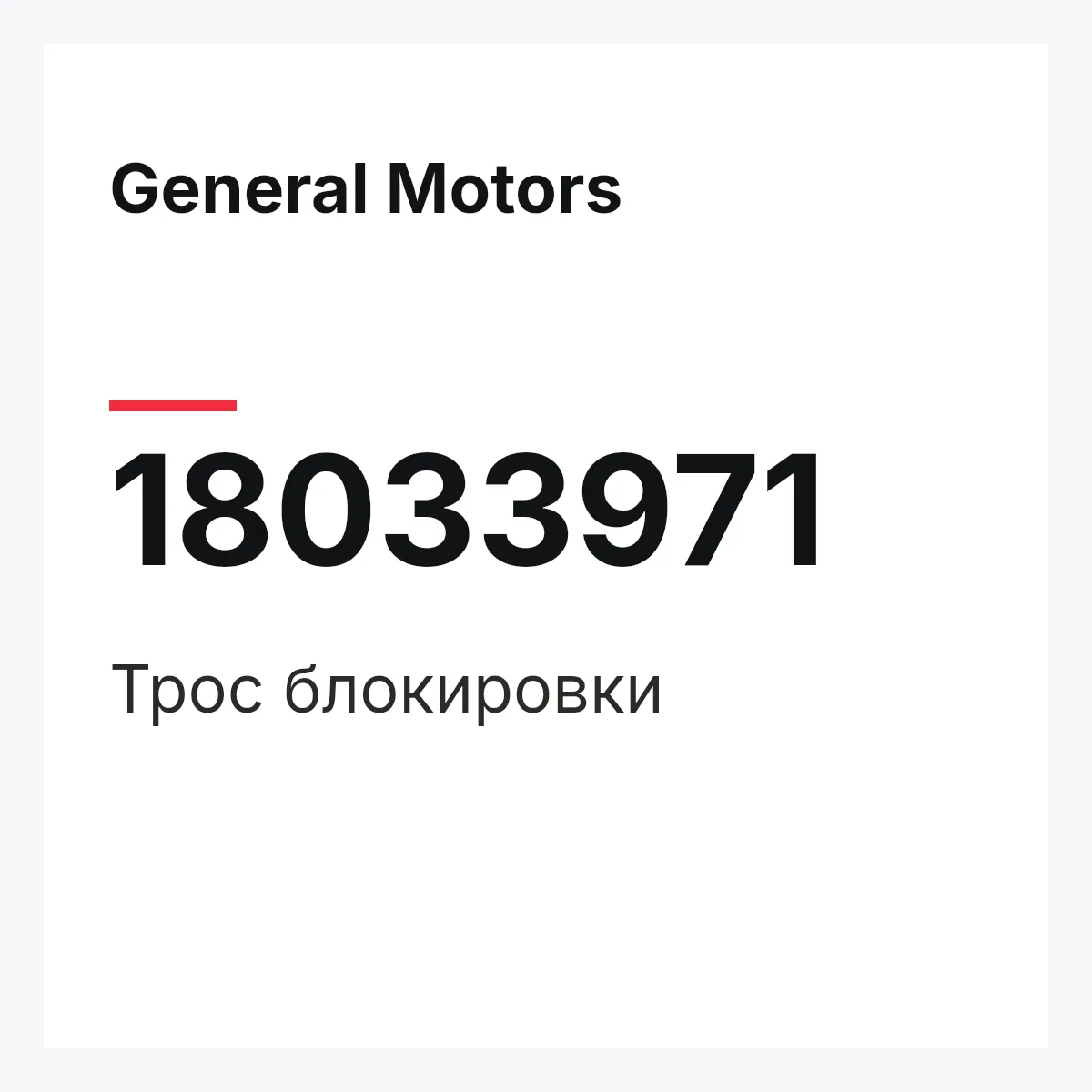 General Motors 18033971 — CABLE INTER LOCK-USA