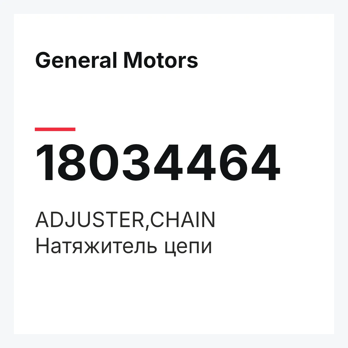 General Motors 18034464 — ADJUSTER,CHAIN