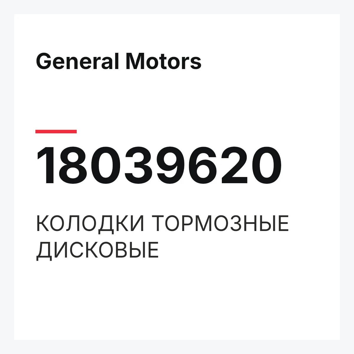 General Motors 18039620 — КОЛОДКИ ТОРМОЗНЫЕ ДИСКОВЫЕ