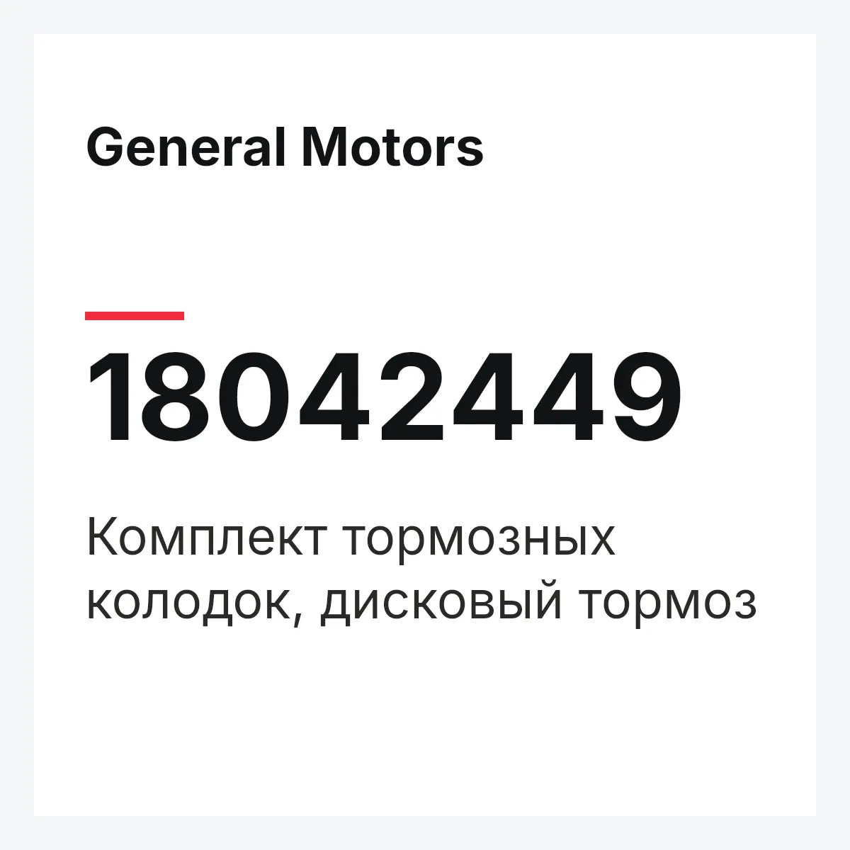 General Motors 18042449 — Комплект тормозных колодок, дисковый тормоз