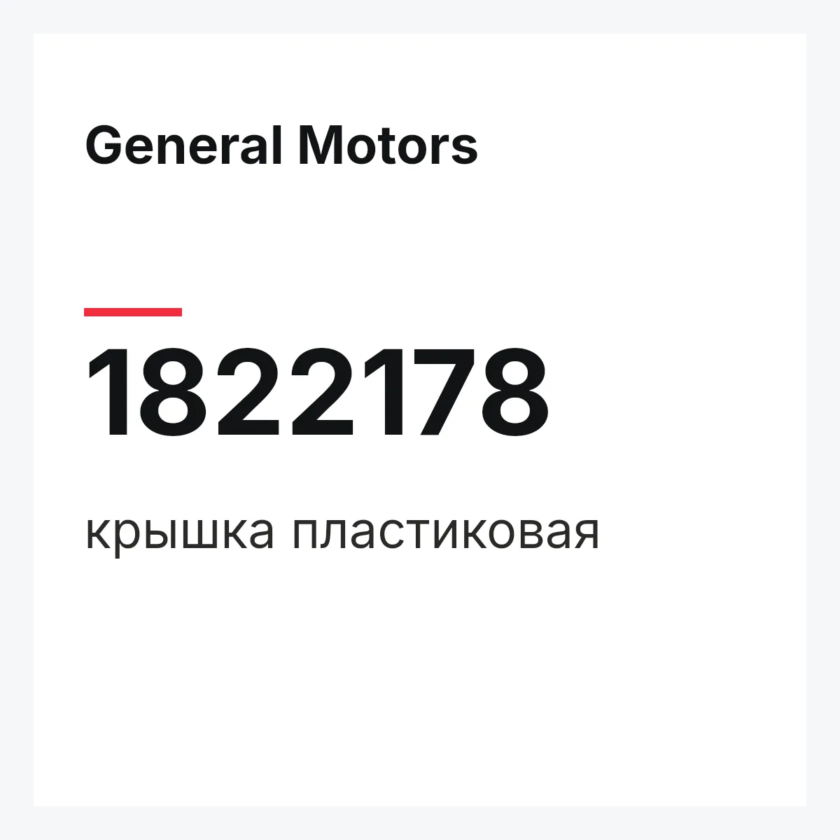 General Motors 1822178 — крышка пластиковая