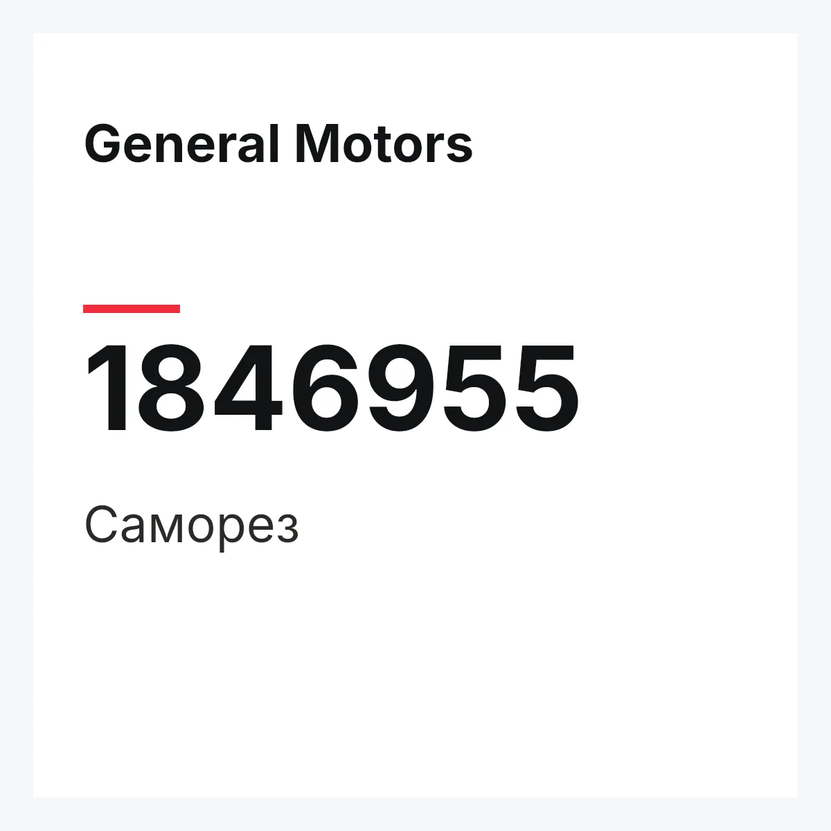 General Motors 1846955 — SCREW TAPPING