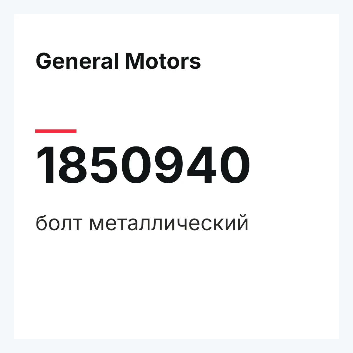 General Motors 1850940 — болт металлический