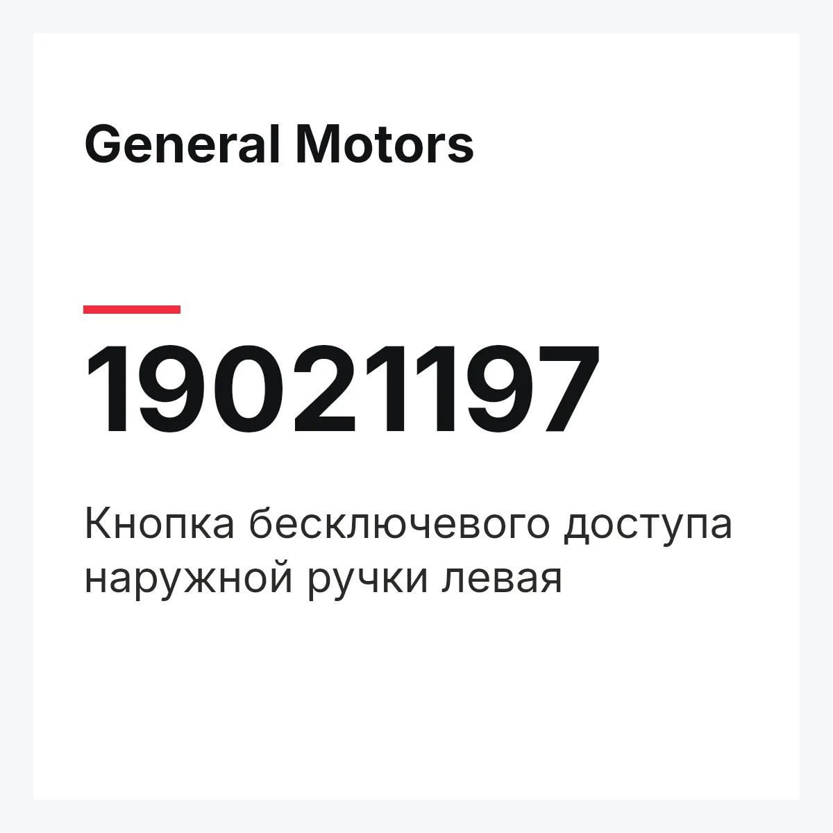 General Motors 19021197 — SW(L),KEYLESS-OUT,HA