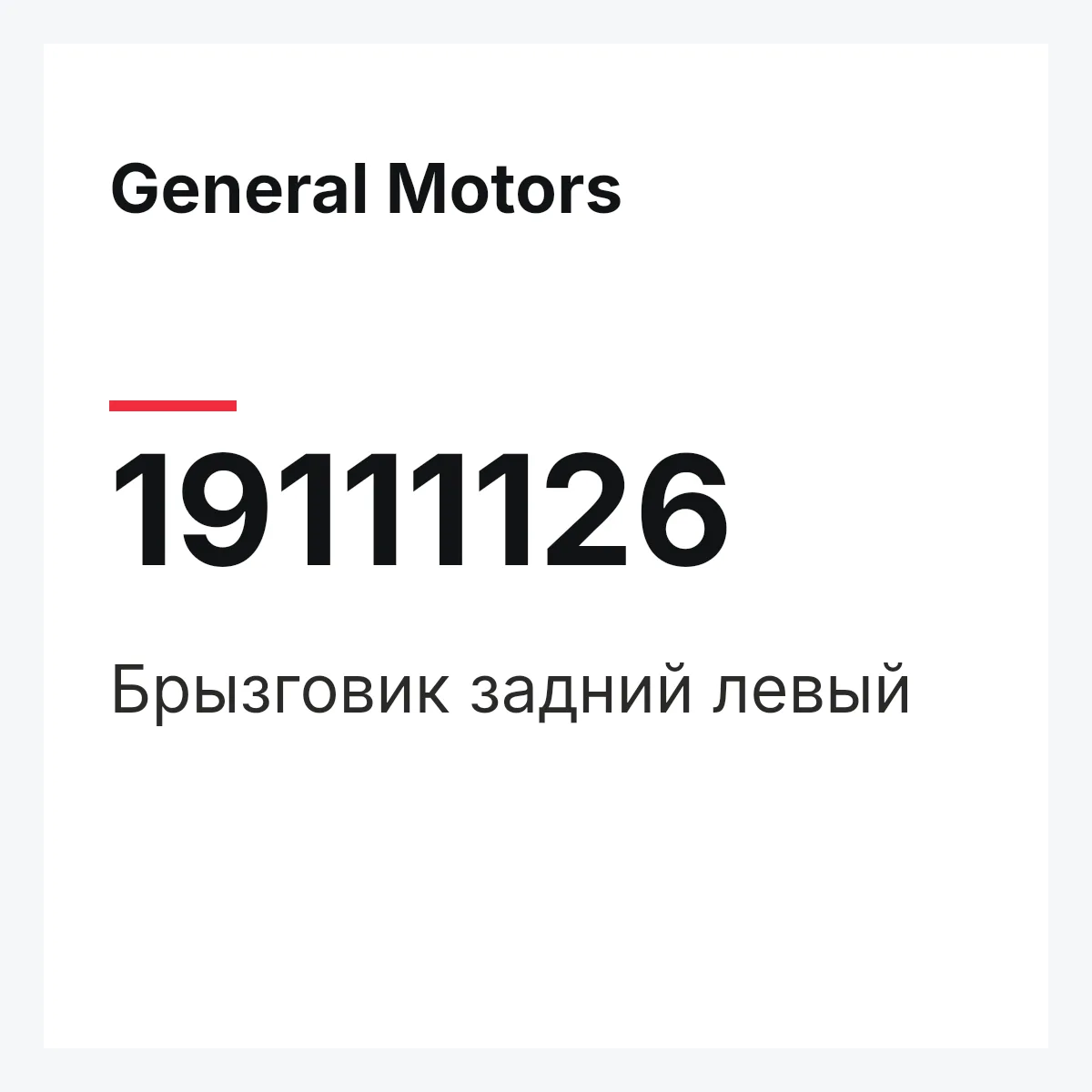 General Motors 19111126 — GUARD(L),MUD-REAR