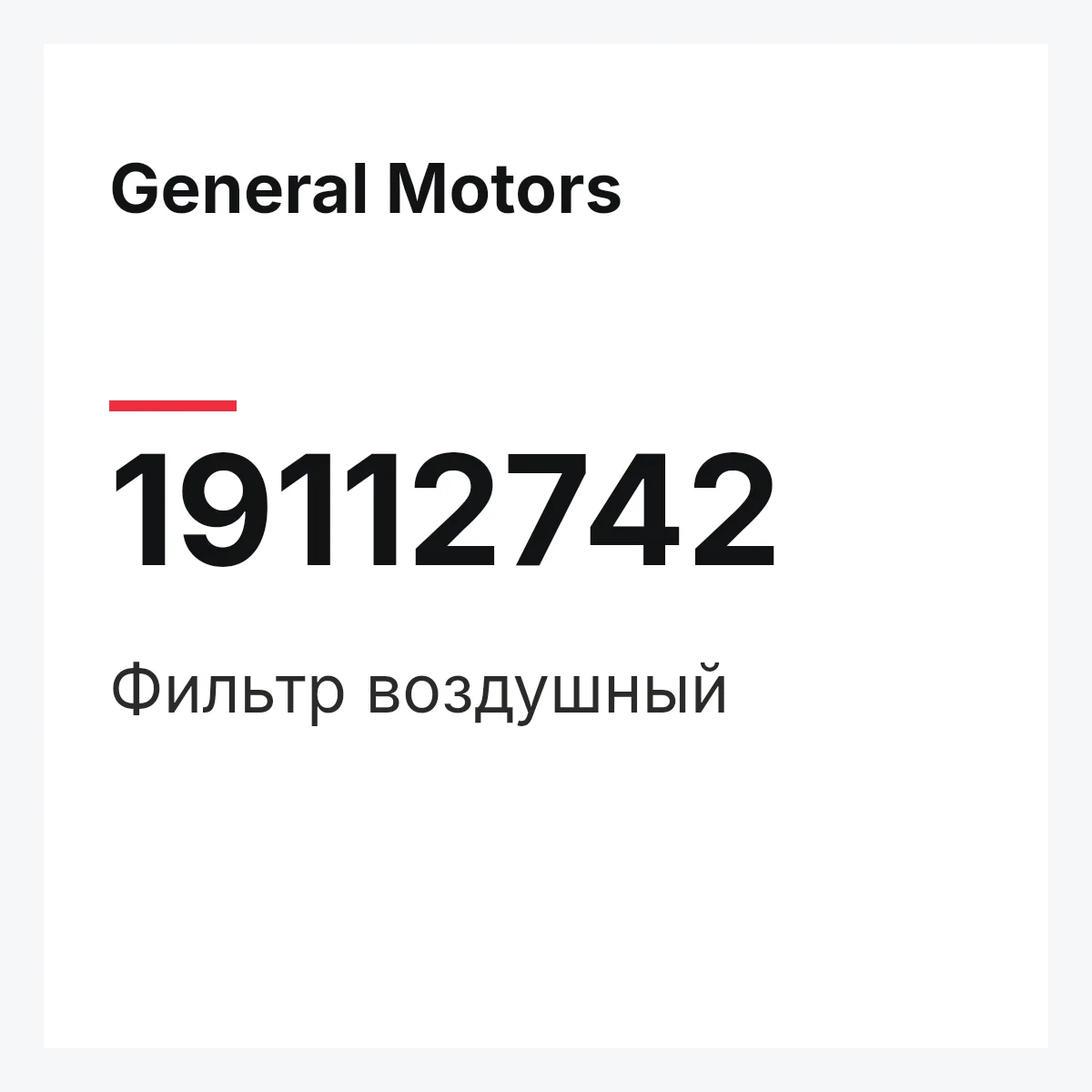 General Motors 19112742 — FILTER,AIR