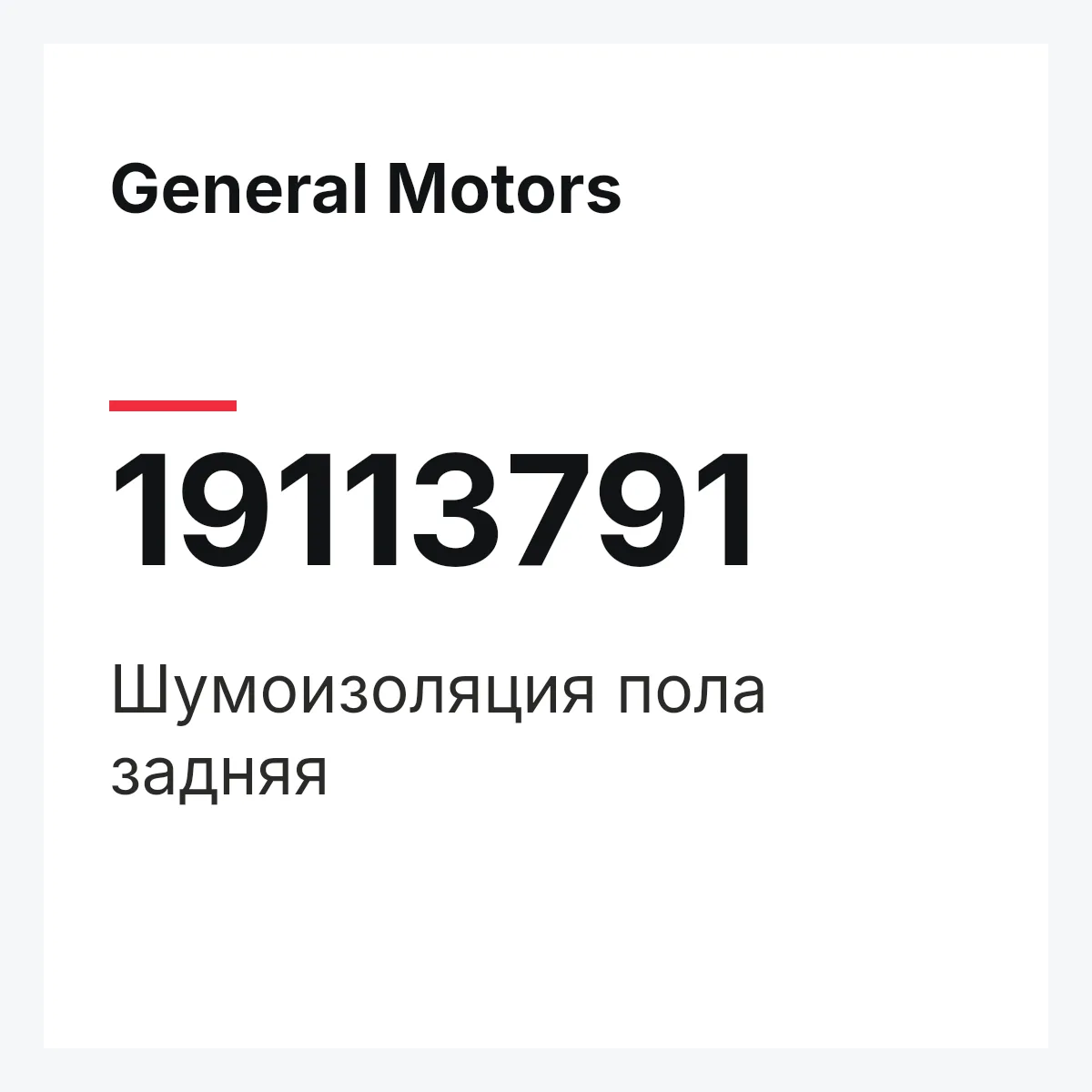 General Motors 19113791 — INSULATOR,R. FLOOR