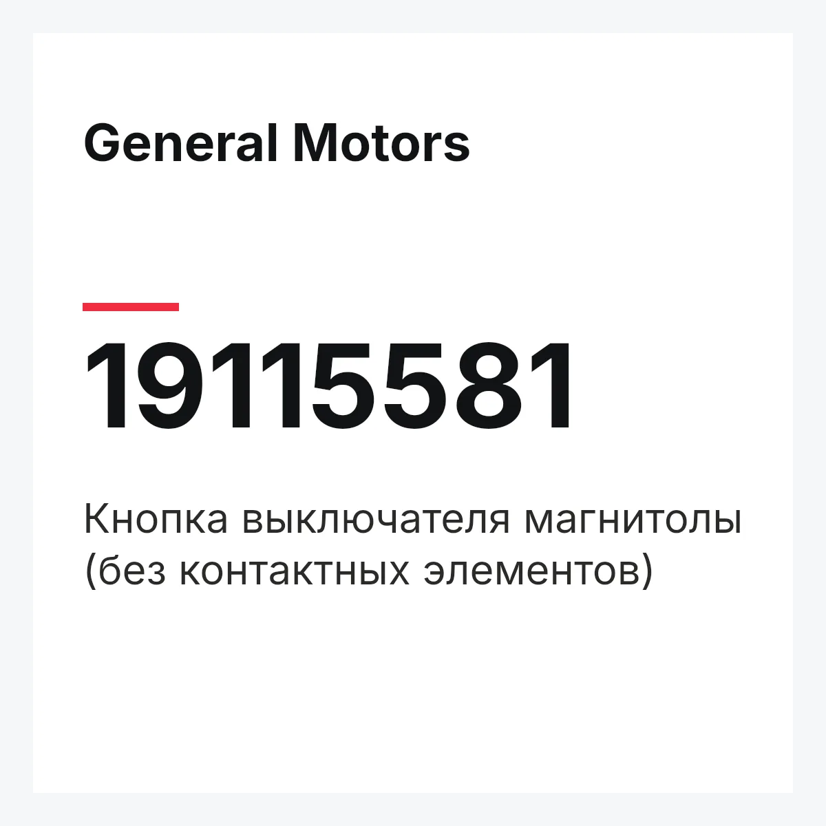 General Motors 19115581 — Кнопка выключателя магнитолы (без контактных элементов)