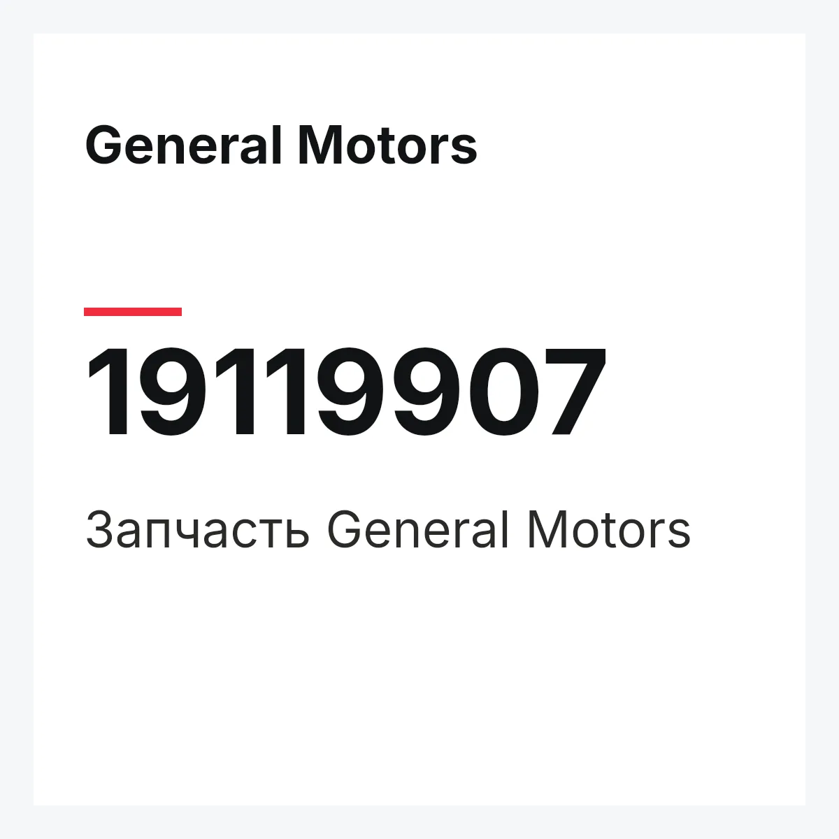 General Motors 19119907 — Деталь