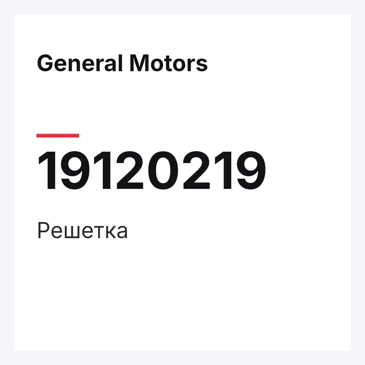 General Motors 19120219 — Решетка