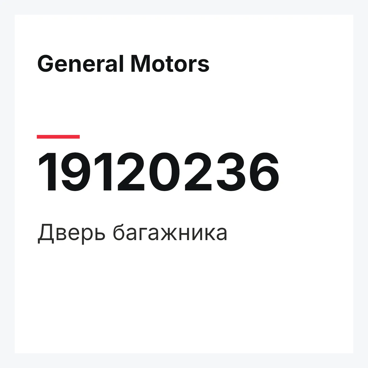 General Motors 19120236 — BODY,LIFT GATE