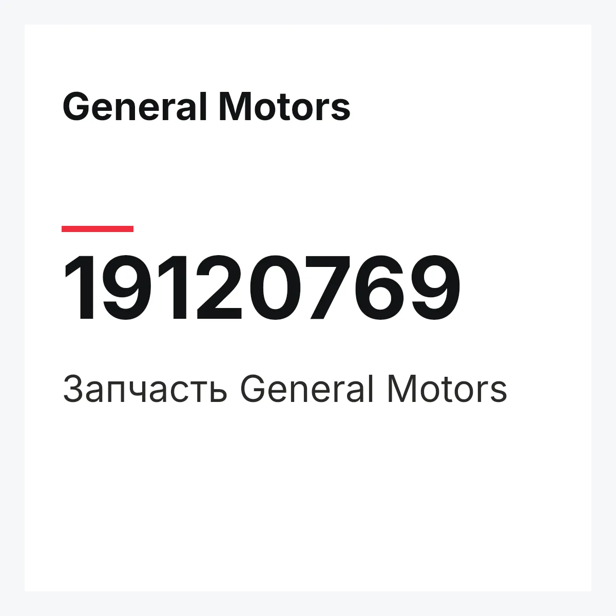General Motors 19120769 — Деталь