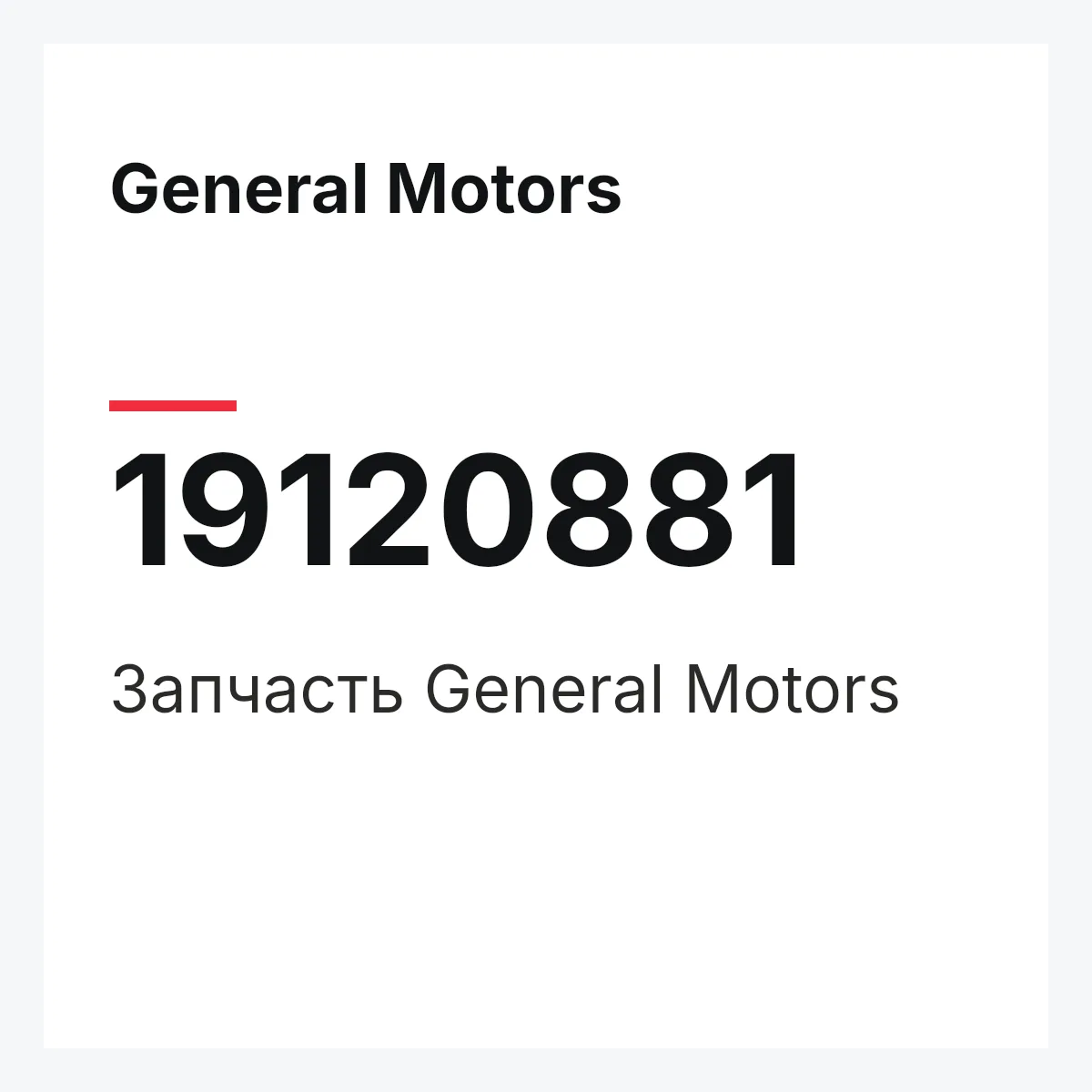 General Motors 19120881 — Деталь