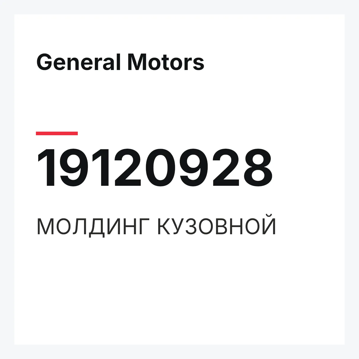 General Motors 19120928 — МОЛДИНГ КУЗОВНОЙ