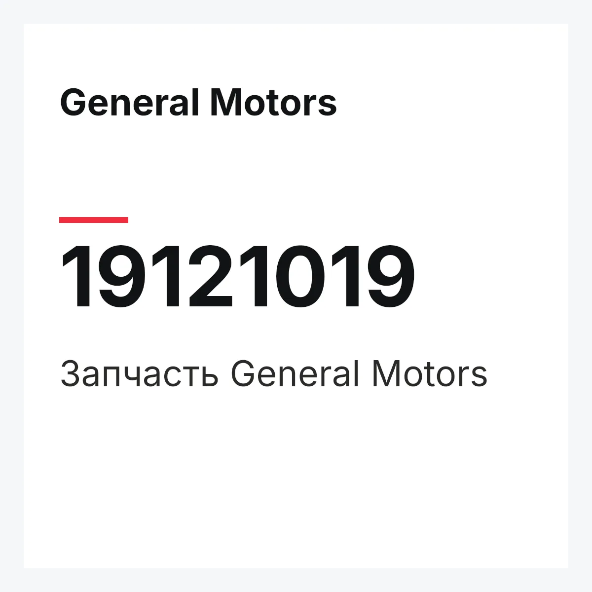 General Motors 19121019 — Деталь