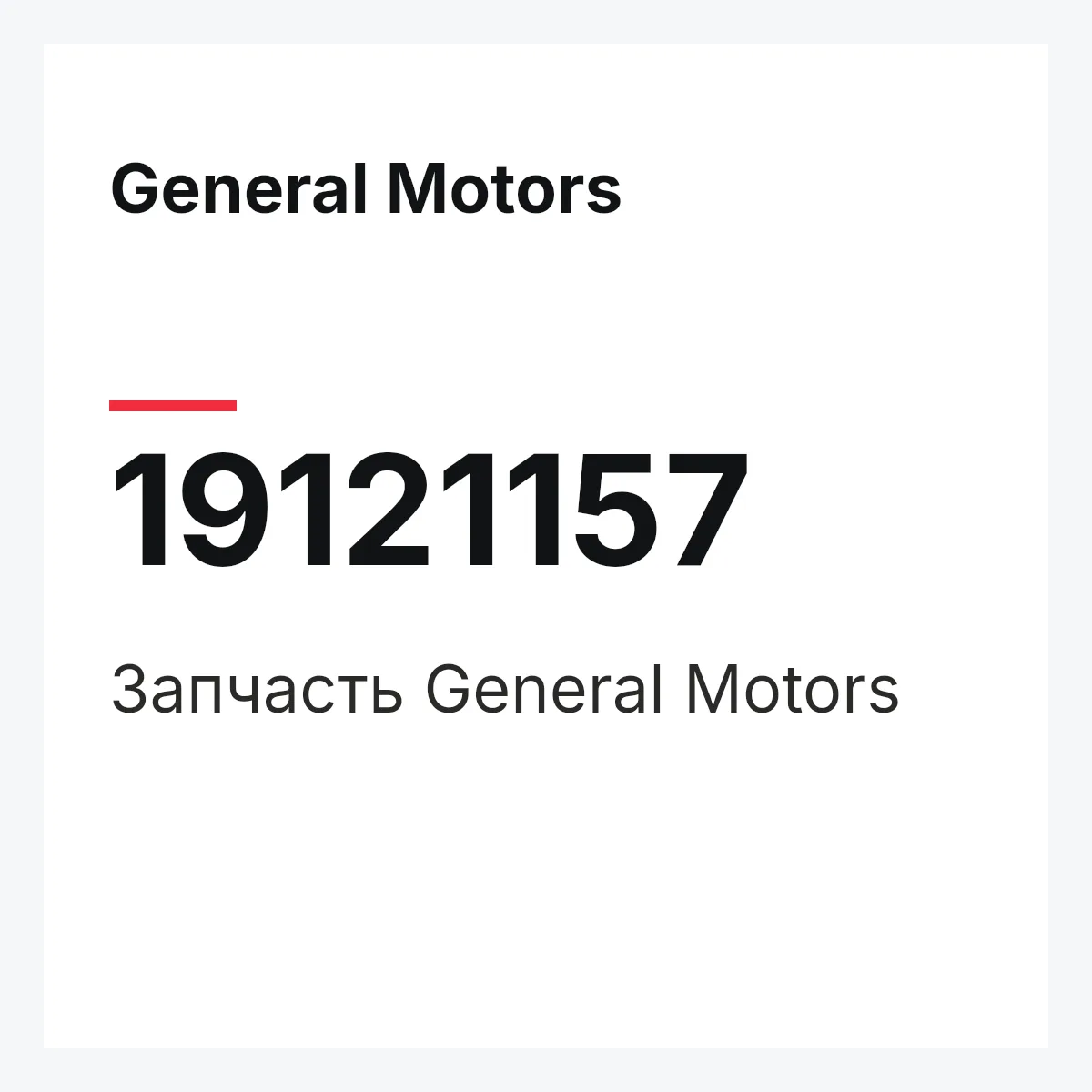 General Motors 19121157 — Деталь