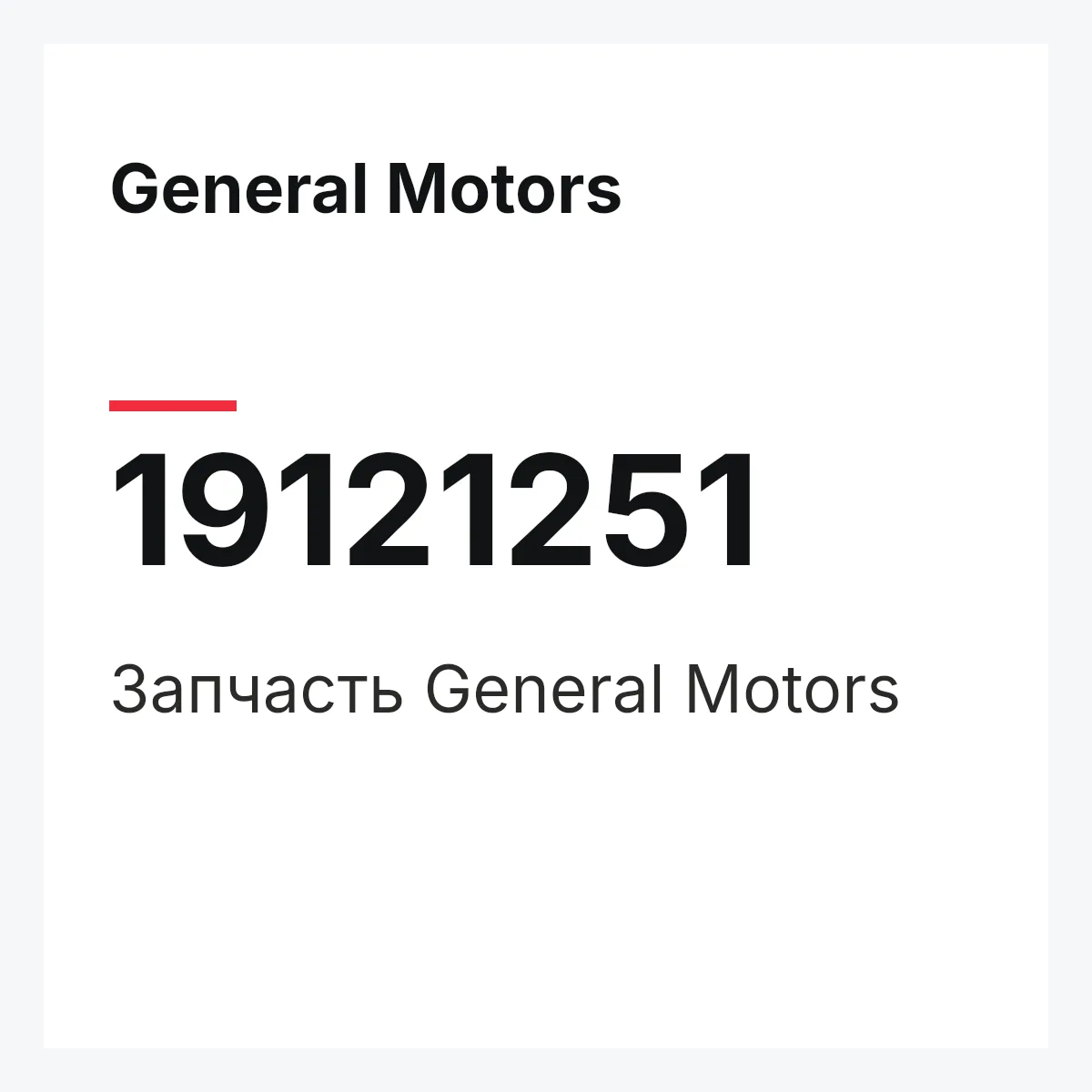 General Motors 19121251 — Деталь