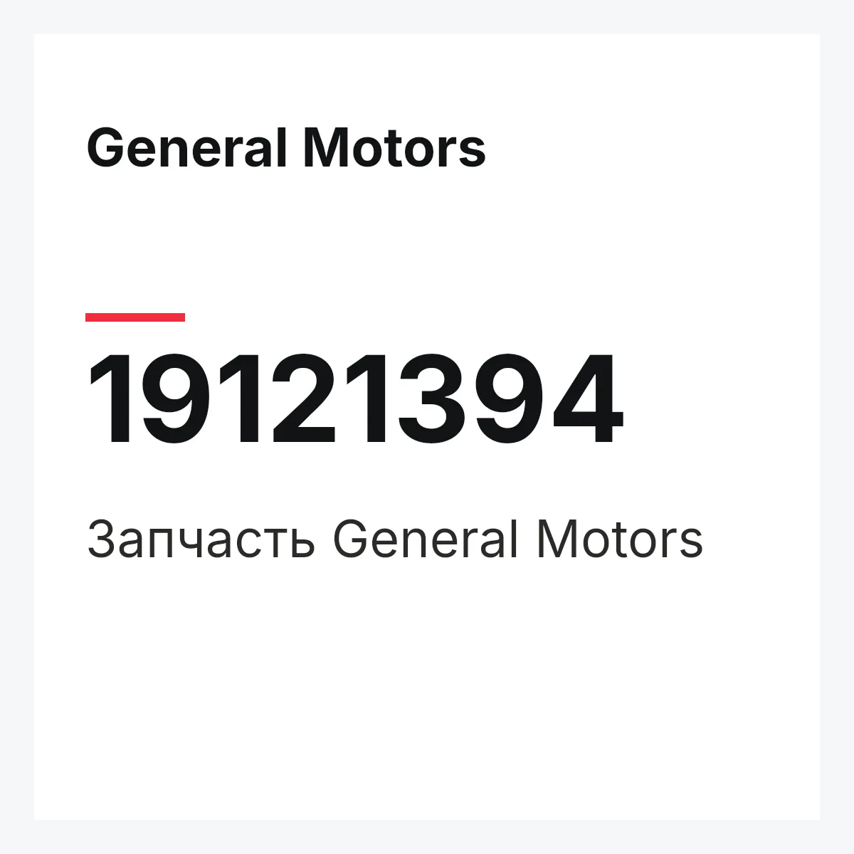 General Motors 19121394 — Деталь